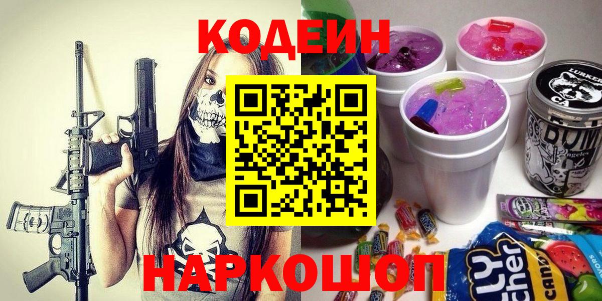Кодеиновый сироп Lean Purple Drank  Кодеин Purple Drank  Вход с VPN  Междуреченск 
